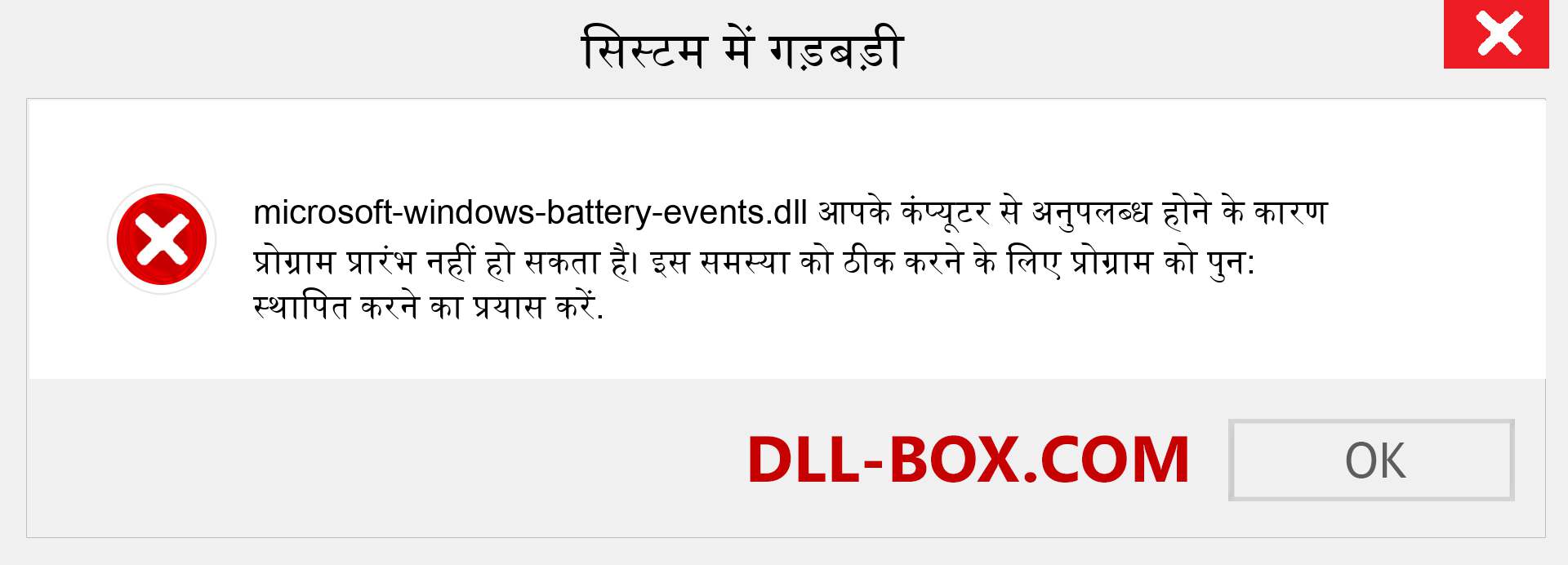 microsoft-windows-battery-events.dll फ़ाइल गुम है?. विंडोज 7, 8, 10 के लिए डाउनलोड करें - विंडोज, फोटो, इमेज पर microsoft-windows-battery-events dll मिसिंग एरर को ठीक करें