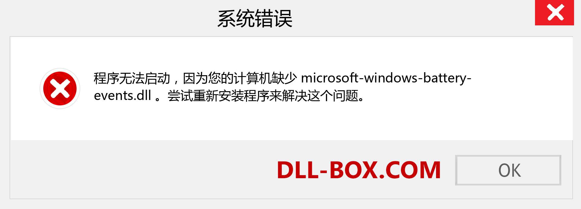 microsoft-windows-battery-events.dll 文件丢失？。 适用于 Windows 7、8、10 的下载 - 修复 Windows、照片、图像上的 microsoft-windows-battery-events dll 丢失错误